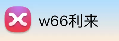 w66利来 Logo